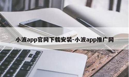 小波app推广网页版