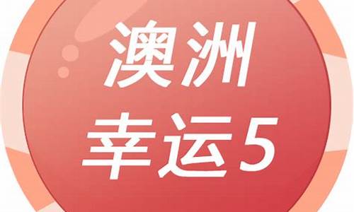 幸运5分彩开奖结果号